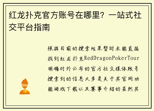 红龙扑克官方账号在哪里？一站式社交平台指南