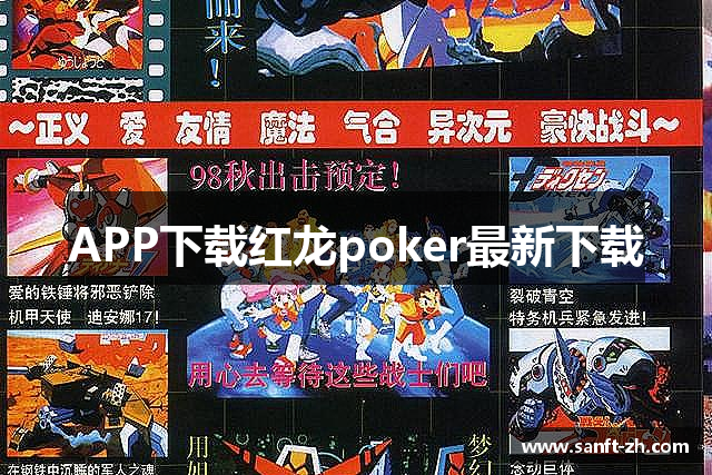 APP下载红龙poker最新下载